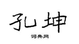 袁强孔坤楷书个性签名怎么写