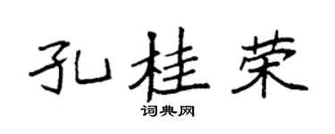 袁强孔桂荣楷书个性签名怎么写