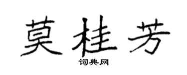 袁强莫桂芳楷书个性签名怎么写