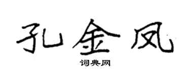 袁强孔金凤楷书个性签名怎么写