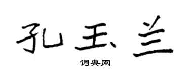 袁强孔玉兰楷书个性签名怎么写