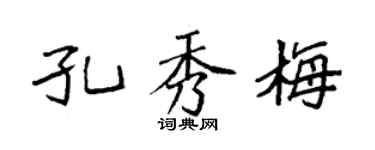 袁强孔秀梅楷书个性签名怎么写