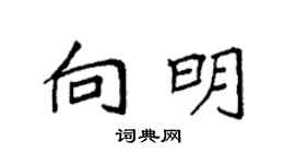 袁强向明楷书个性签名怎么写