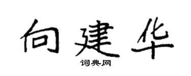 袁强向建华楷书个性签名怎么写