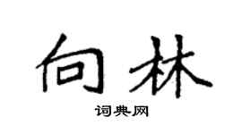 袁强向林楷书个性签名怎么写