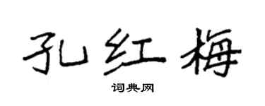 袁强孔红梅楷书个性签名怎么写