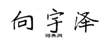 袁强向宇泽楷书个性签名怎么写