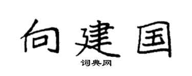 袁强向建国楷书个性签名怎么写