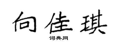 袁强向佳琪楷书个性签名怎么写