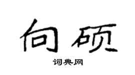 袁强向硕楷书个性签名怎么写