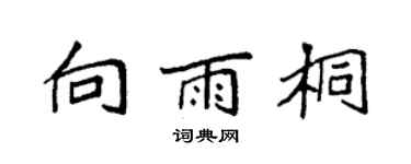 袁强向雨桐楷书个性签名怎么写