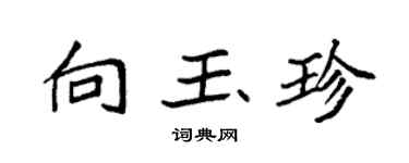 袁强向玉珍楷书个性签名怎么写