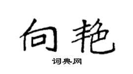 袁强向艳楷书个性签名怎么写