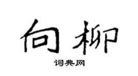 袁强向柳楷书个性签名怎么写