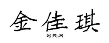 袁强金佳琪楷书个性签名怎么写