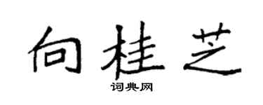 袁强向桂芝楷书个性签名怎么写