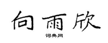 袁强向雨欣楷书个性签名怎么写