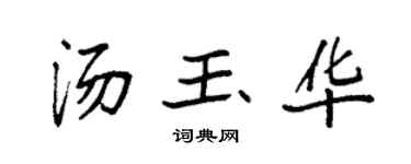 袁强汤玉华楷书个性签名怎么写