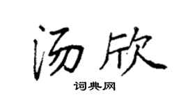 袁强汤欣楷书个性签名怎么写