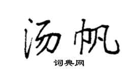 袁强汤帆楷书个性签名怎么写