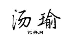 袁强汤瑜楷书个性签名怎么写