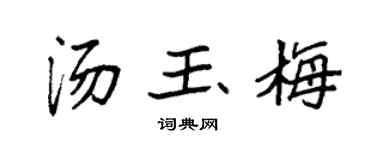 袁强汤玉梅楷书个性签名怎么写