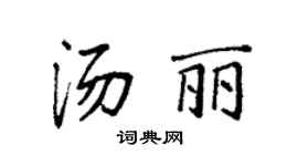 袁强汤丽楷书个性签名怎么写