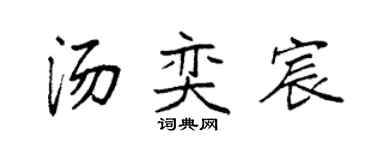 袁强汤奕宸楷书个性签名怎么写