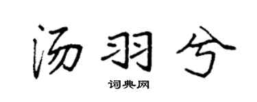 袁强汤羽兮楷书个性签名怎么写