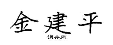 袁强金建平楷书个性签名怎么写