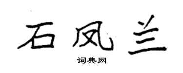 袁强石凤兰楷书个性签名怎么写