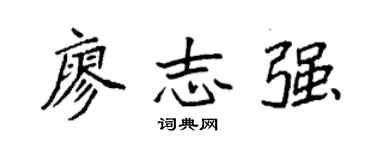 袁强廖志强楷书个性签名怎么写