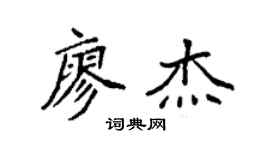 袁强廖杰楷书个性签名怎么写