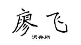 袁强廖飞楷书个性签名怎么写