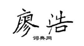 袁强廖浩楷书个性签名怎么写