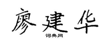 袁强廖建华楷书个性签名怎么写