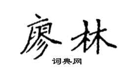 袁强廖林楷书个性签名怎么写