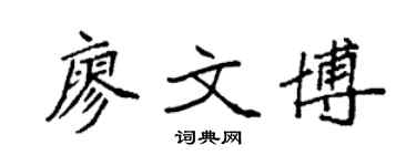 袁强廖文博楷书个性签名怎么写