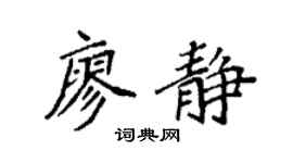 袁强廖静楷书个性签名怎么写