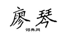 袁强廖琴楷书个性签名怎么写