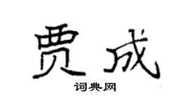 袁强贾成楷书个性签名怎么写