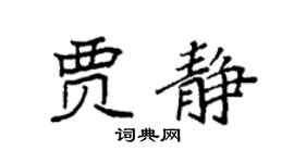 袁强贾静楷书个性签名怎么写