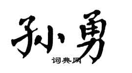 翁闿运孙勇楷书个性签名怎么写