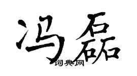 翁闿运冯磊楷书个性签名怎么写