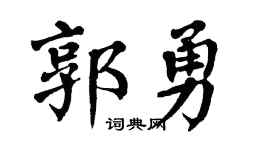 翁闿运郭勇楷书个性签名怎么写