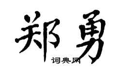 翁闿运郑勇楷书个性签名怎么写