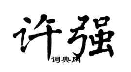 翁闿运许强楷书个性签名怎么写