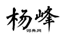 翁闿运杨峰楷书个性签名怎么写