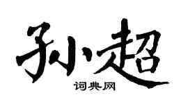 翁闿运孙超楷书个性签名怎么写