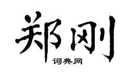 翁闿运郑刚楷书个性签名怎么写